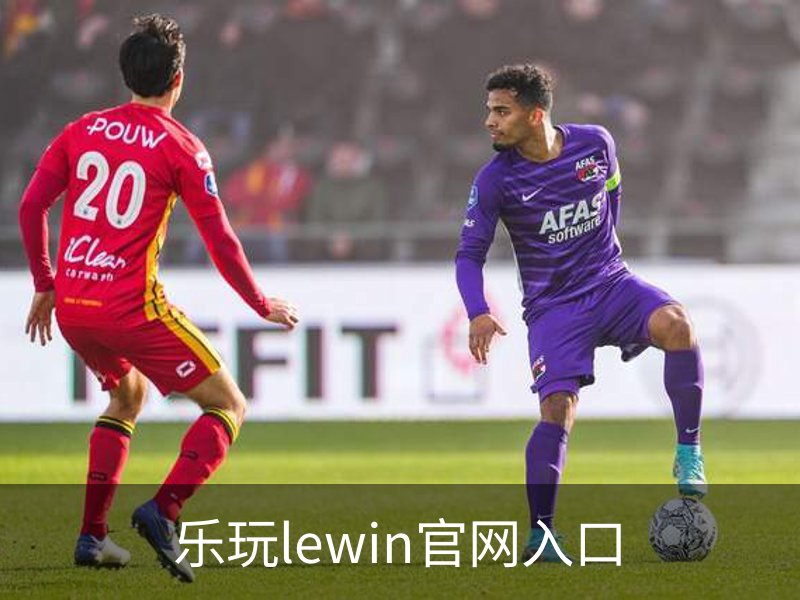 乐玩lewin官网入口介绍
