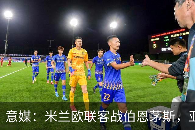 意媒：米兰欧联客战伯恩茅斯，亚沙里和穆萨将首发