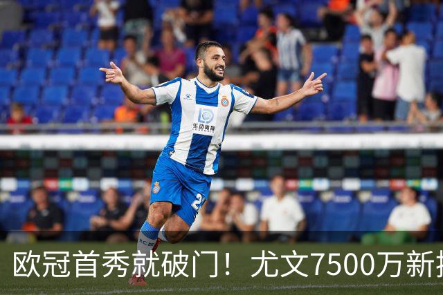 欧冠首秀就破门！尤文7500万新援创造多项纪录