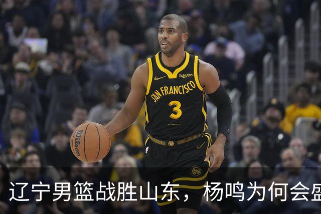 辽宁男篮战胜山东，杨鸣为何会盛赞库珀？