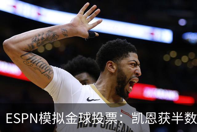 ESPN模拟金球投票：凯恩获半数第一选票，亚马尔姆巴佩前3梅西第5